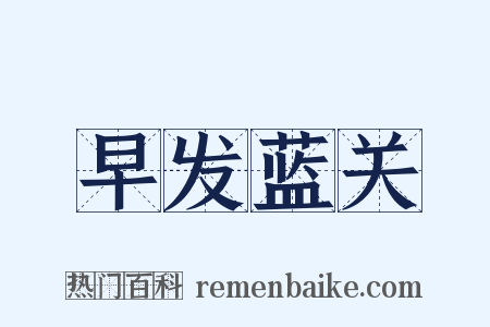 早发蓝关是什么意思的图片